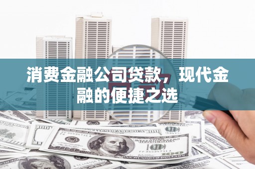 唐山消费金融公司贷款，现代金融的便捷之选