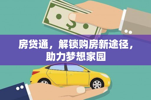 唐山房贷通，解锁购房新途径，助力梦想家园