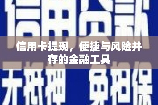 唐山信用卡提现，便捷与风险并存的金融工具