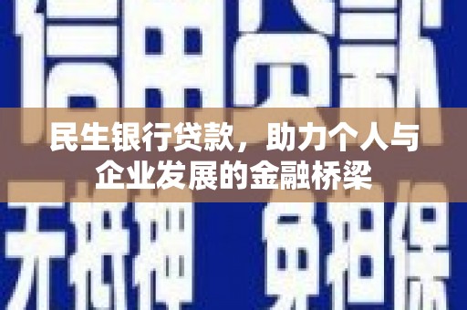 唐山民生银行贷款，助力个人与企业发展的金融桥梁