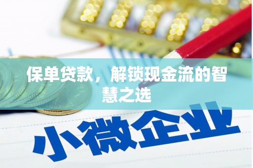 唐山保单贷款，解锁现金流的智慧之选