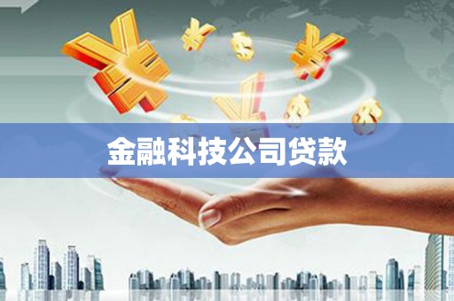 唐山金融科技公司贷款