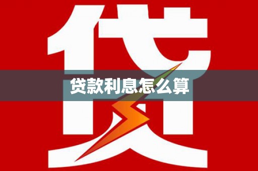 唐山贷款利息怎么算