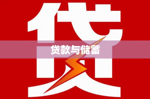 唐山贷款与储蓄
