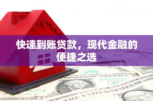 唐山快速到账贷款，现代金融的便捷之选