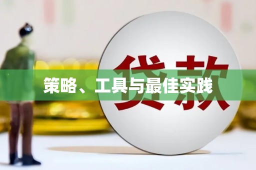 唐山策略、工具与最佳实践