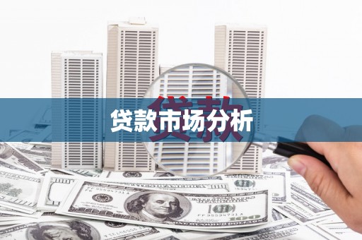 唐山贷款市场分析