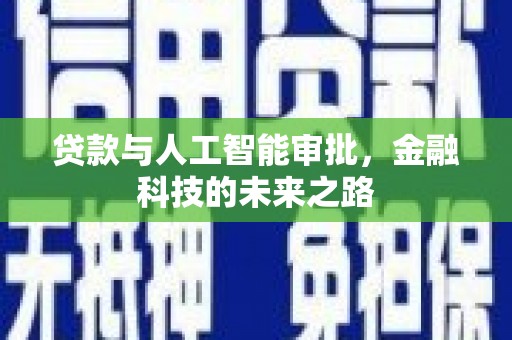 唐山贷款与人工智能审批，金融科技的未来之路