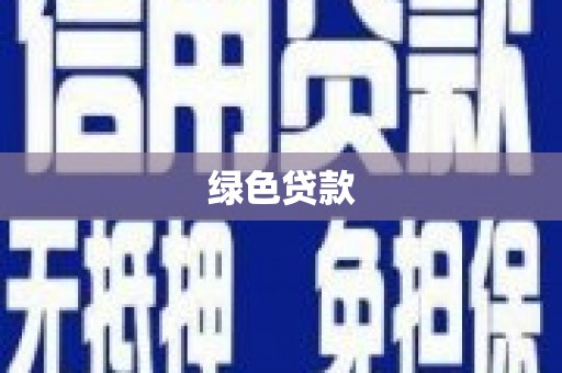 唐山绿色贷款