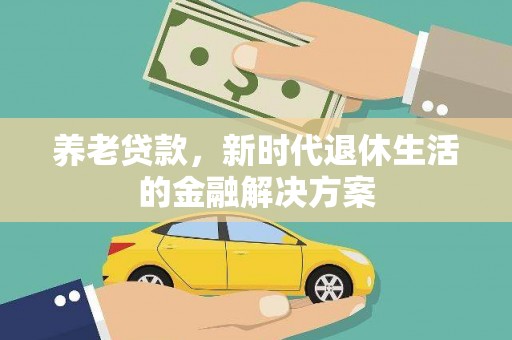 唐山养老贷款，新时代退休生活的金融解决方案