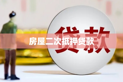 唐山房屋二次抵押贷款