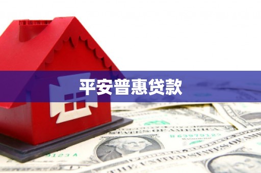 唐山平安普惠贷款