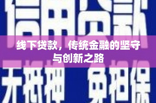 唐山线下贷款，传统金融的坚守与创新之路