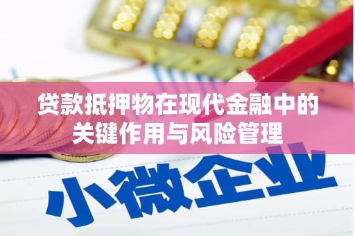 唐山贷款抵押物在现代金融中的关键作用与风险管理