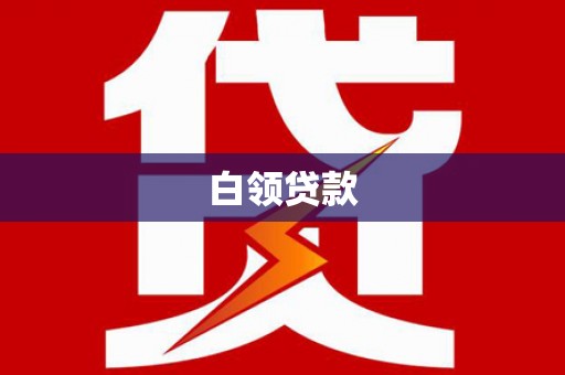 唐山白领贷款