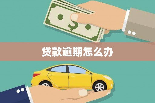 唐山贷款逾期怎么办