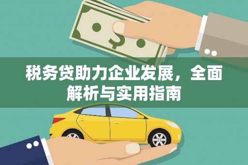 唐山税务贷助力企业发展，全面解析与实用指南