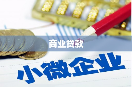 唐山商业贷款