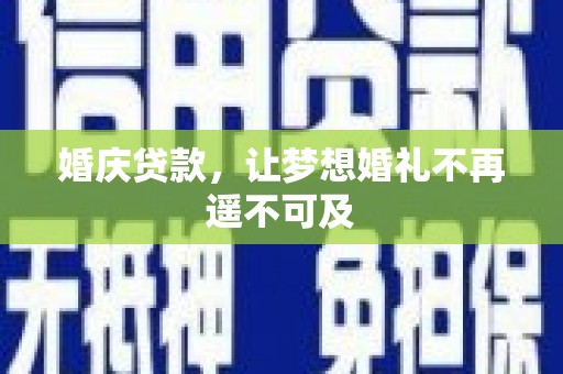 唐山婚庆贷款，让梦想婚礼不再遥不可及