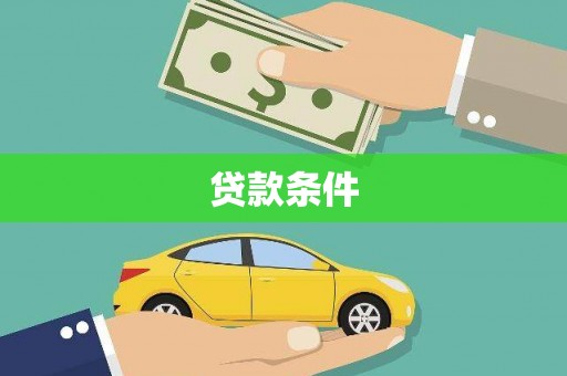 唐山贷款条件