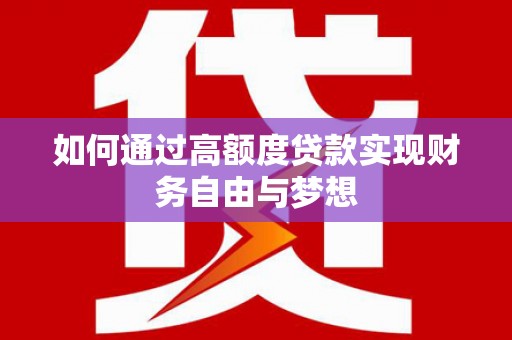 唐山如何通过高额度贷款实现财务自由与梦想