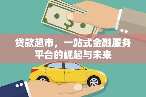 唐山贷款超市，一站式金融服务平台的崛起与未来