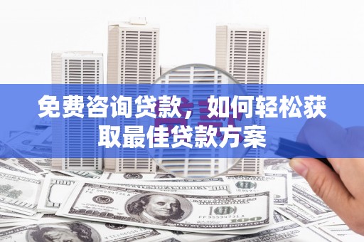 唐山免费咨询贷款，如何轻松获取最佳贷款方案