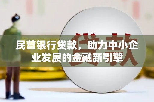 唐山民营银行贷款，助力中小企业发展的金融新引擎