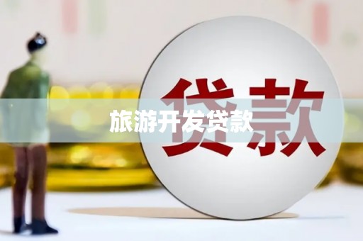 唐山旅游开发贷款
