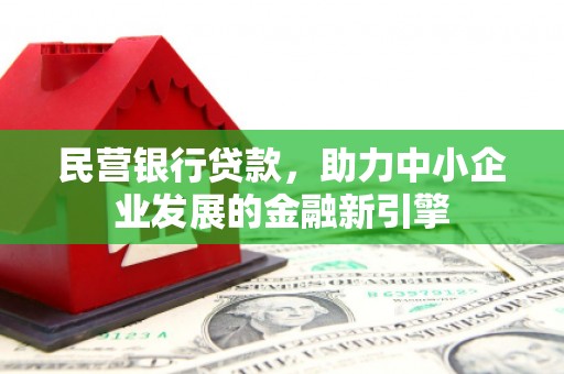 唐山民营银行贷款，助力中小企业发展的金融新引擎
