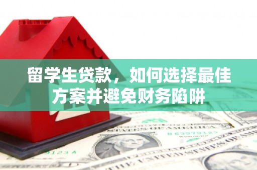 唐山留学生贷款，如何选择最佳方案并避免财务陷阱
