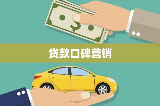 唐山贷款口碑营销