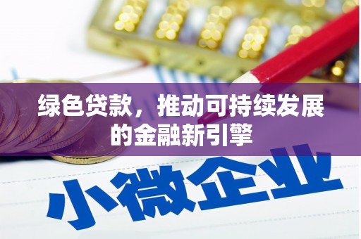 唐山绿色贷款，推动可持续发展的金融新引擎