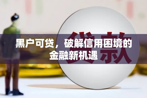 唐山黑户可贷，破解信用困境的金融新机遇