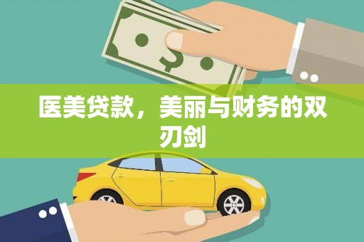 唐山医美贷款，美丽与财务的双刃剑