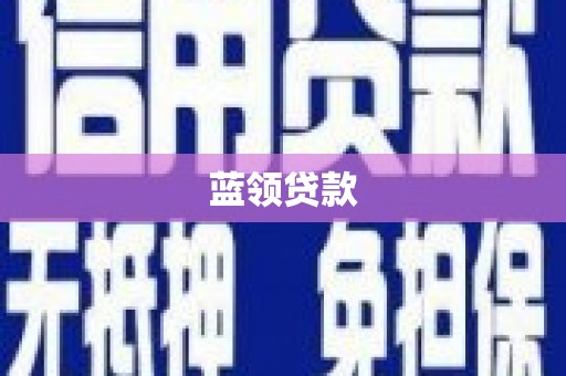 唐山蓝领贷款