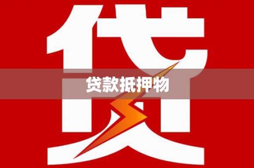 唐山贷款抵押物