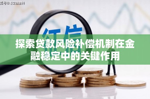 唐山探索贷款风险补偿机制在金融稳定中的关键作用