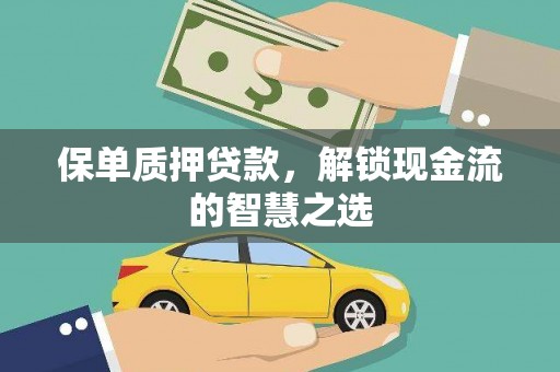 唐山保单质押贷款，解锁现金流的智慧之选