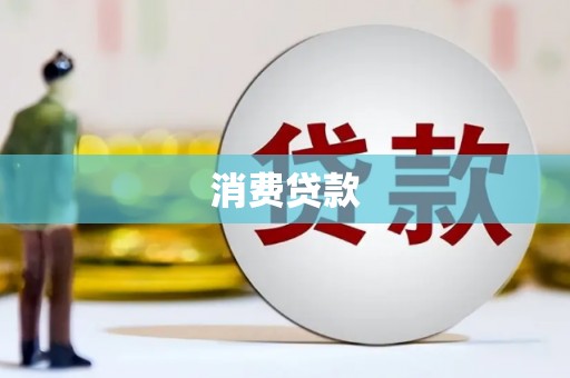唐山消费贷款