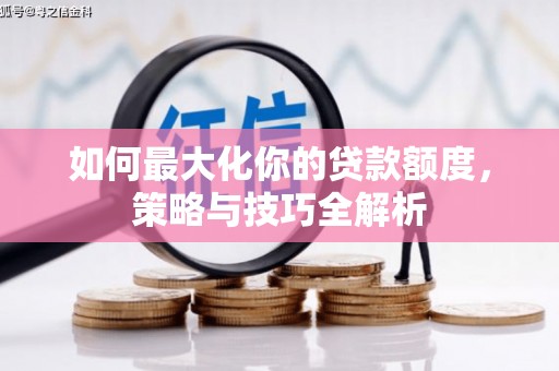 唐山如何最大化你的贷款额度，策略与技巧全解析