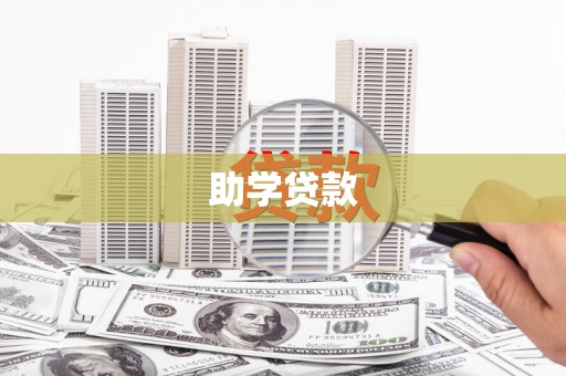唐山助学贷款