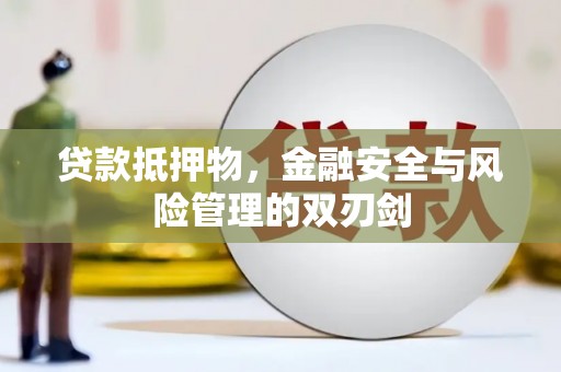 唐山贷款抵押物，金融安全与风险管理的双刃剑