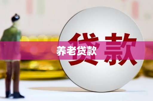 唐山养老贷款