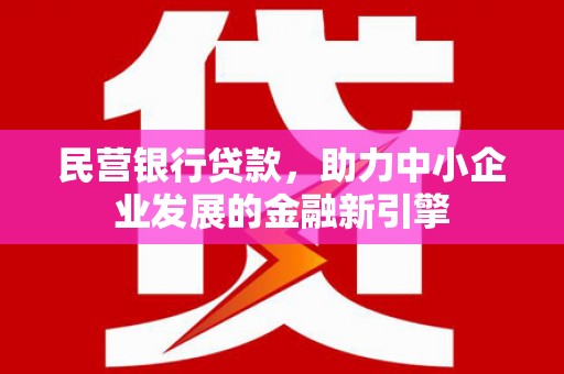 唐山民营银行贷款，助力中小企业发展的金融新引擎