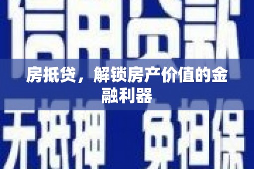 唐山房抵贷，解锁房产价值的金融利器