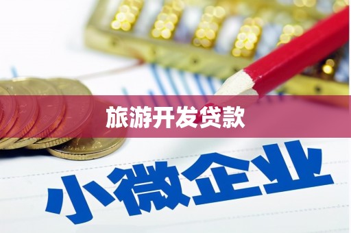 唐山旅游开发贷款