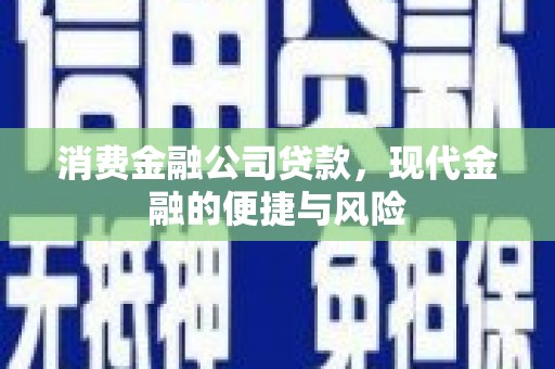 唐山消费金融公司贷款，现代金融的便捷与风险