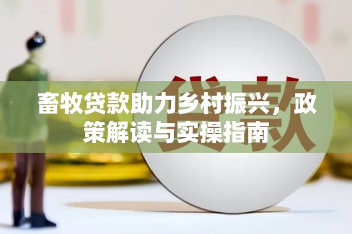 唐山畜牧贷款助力乡村振兴，政策解读与实操指南