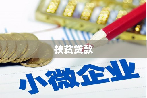 唐山扶贫贷款